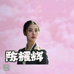 陈耀辉