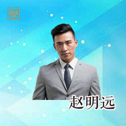 赵明远