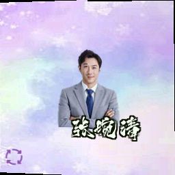 张婉清