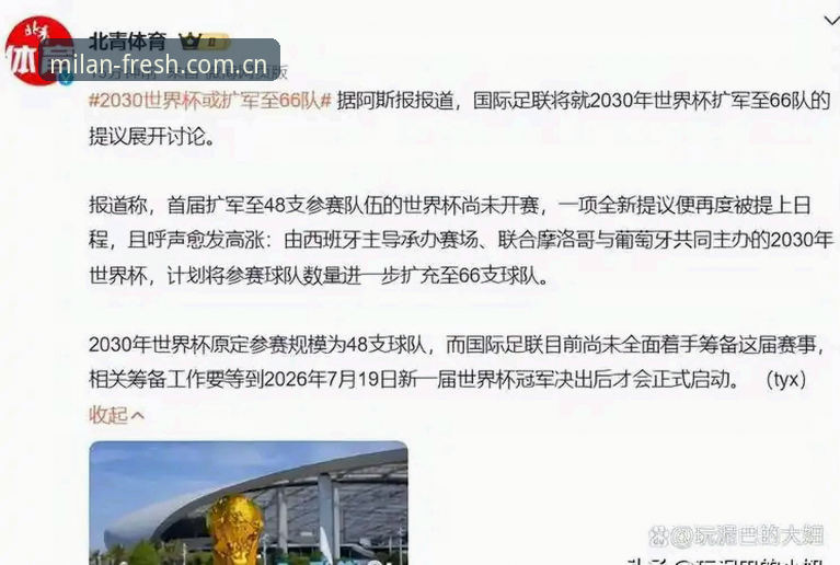 意甲俱乐部官方APP必备 资深球迷深度体验:世界杯扩军66队,国足能否借势圆梦?