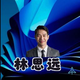 林思远